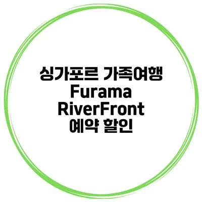싱가포르 가족여행 Furama RiverFront 예약 할인