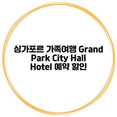 싱가포르 가족여행 Grand Park City Hall Hotel 예약 할인