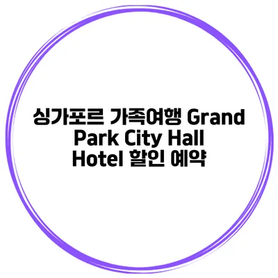 싱가포르 가족여행 Grand Park City Hall Hotel 할인 예약
