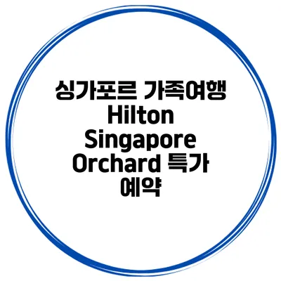 싱가포르 가족여행 Hilton Singapore Orchard 특가 예약
