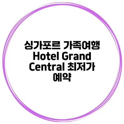 싱가포르 가족여행 Hotel Grand Central 최저가 예약