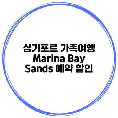 싱가포르 가족여행 Marina Bay Sands 예약 할인