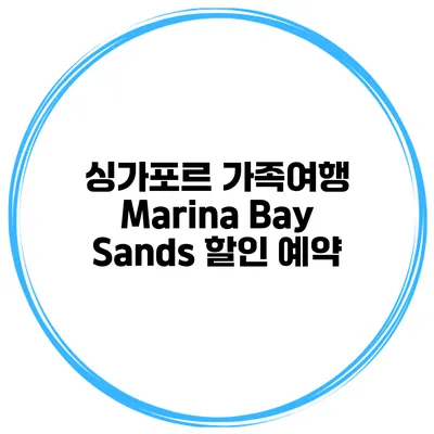싱가포르 가족여행 Marina Bay Sands 할인 예약