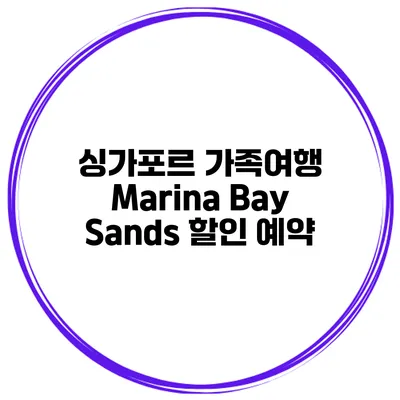 싱가포르 가족여행 Marina Bay Sands 할인 예약