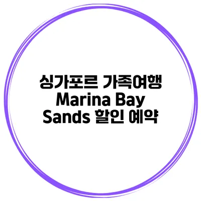 싱가포르 가족여행 Marina Bay Sands 할인 예약