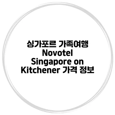 싱가포르 가족여행 Novotel Singapore on Kitchener 가격 정보