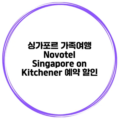 싱가포르 가족여행 Novotel Singapore on Kitchener 예약 할인
