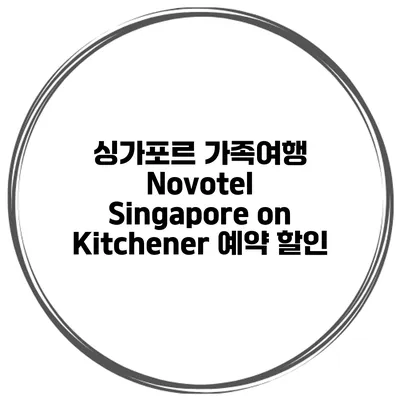 싱가포르 가족여행 Novotel Singapore on Kitchener 예약 할인
