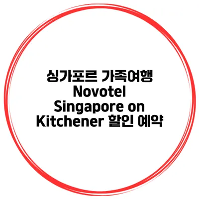 싱가포르 가족여행 Novotel Singapore on Kitchener 할인 예약