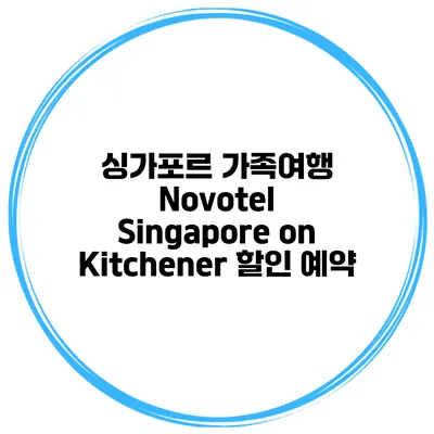 싱가포르 가족여행 Novotel Singapore on Kitchener 할인 예약