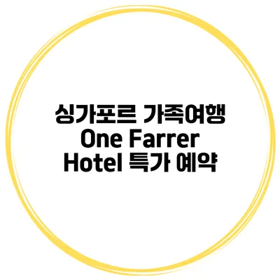 싱가포르 가족여행 One Farrer Hotel 특가 예약