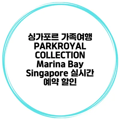 싱가포르 가족여행 PARKROYAL COLLECTION Marina Bay Singapore 실시간 예약 할인