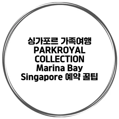 싱가포르 가족여행 PARKROYAL COLLECTION Marina Bay Singapore 예약 꿀팁