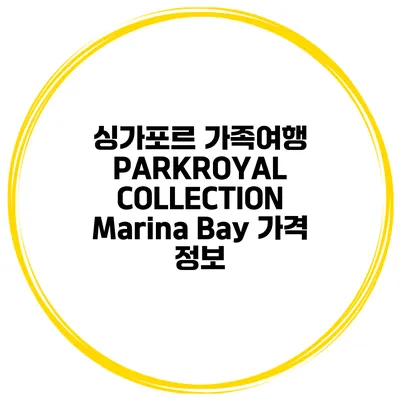 싱가포르 가족여행 PARKROYAL COLLECTION Marina Bay 가격 정보