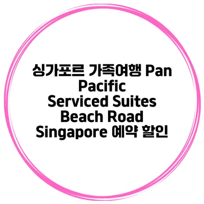 싱가포르 가족여행 Pan Pacific Serviced Suites Beach Road Singapore 예약 할인