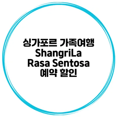 싱가포르 가족여행 ShangriLa Rasa Sentosa 예약 할인