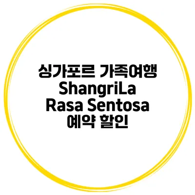 싱가포르 가족여행 ShangriLa Rasa Sentosa 예약 할인