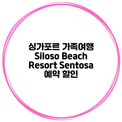싱가포르 가족여행 Siloso Beach Resort Sentosa 예약 할인