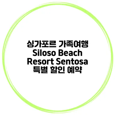 싱가포르 가족여행 Siloso Beach Resort Sentosa 특별 할인 예약
