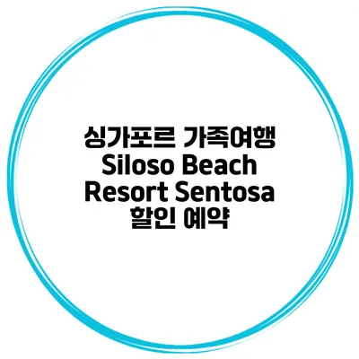싱가포르 가족여행 Siloso Beach Resort Sentosa 할인 예약