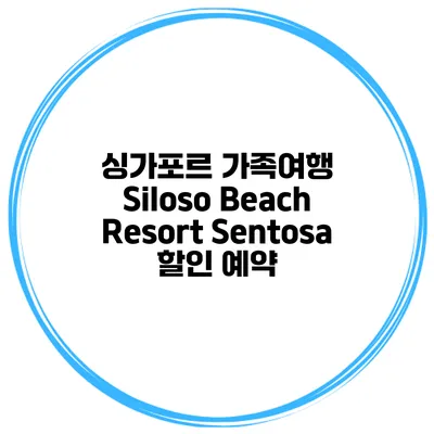싱가포르 가족여행 Siloso Beach Resort Sentosa 할인 예약