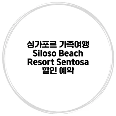 싱가포르 가족여행 Siloso Beach Resort Sentosa 할인 예약