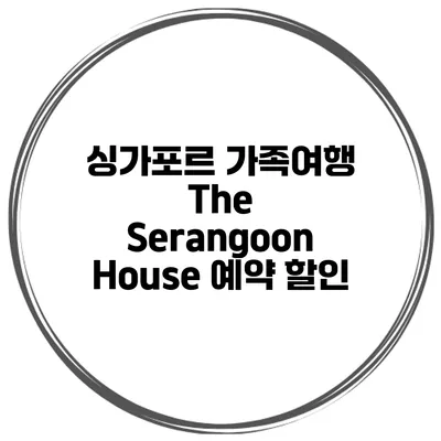 싱가포르 가족여행 The Serangoon House 예약 할인