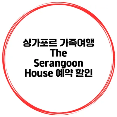 싱가포르 가족여행 The Serangoon House 예약 할인