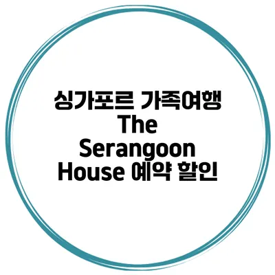 싱가포르 가족여행 The Serangoon House 예약 할인