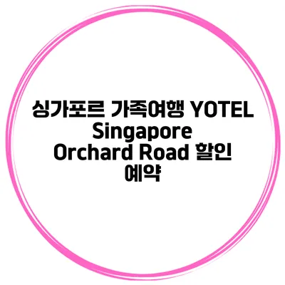 싱가포르 가족여행 YOTEL Singapore Orchard Road 할인 예약