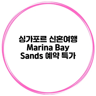 싱가포르 신혼여행 Marina Bay Sands 예약 특가