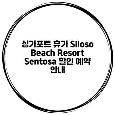 싱가포르 휴가 Siloso Beach Resort Sentosa 할인 예약 안내