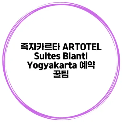 족자카르타 ARTOTEL Suites Bianti Yogyakarta 예약 꿀팁