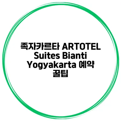 족자카르타 ARTOTEL Suites Bianti Yogyakarta 예약 꿀팁
