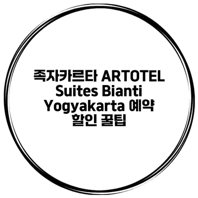 족자카르타 ARTOTEL Suites Bianti Yogyakarta 예약 할인 꿀팁