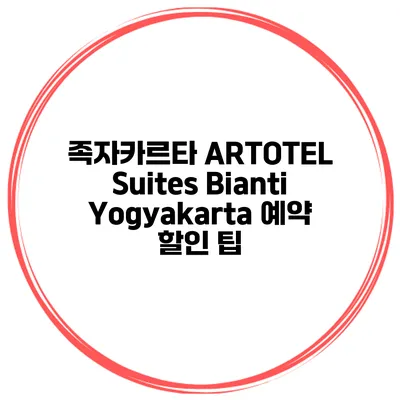 족자카르타 ARTOTEL Suites Bianti Yogyakarta 예약 할인 팁