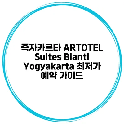 족자카르타 ARTOTEL Suites Bianti Yogyakarta 최저가 예약 가이드