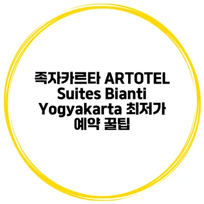 족자카르타 ARTOTEL Suites Bianti Yogyakarta 최저가 예약 꿀팁