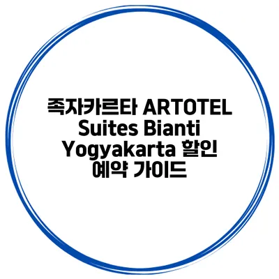 족자카르타 ARTOTEL Suites Bianti Yogyakarta 할인 예약 가이드