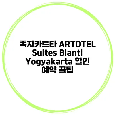 족자카르타 ARTOTEL Suites Bianti Yogyakarta 할인 예약 꿀팁