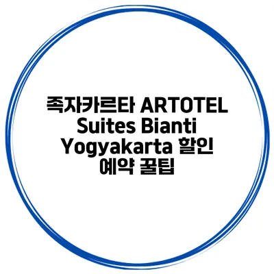 족자카르타 ARTOTEL Suites Bianti Yogyakarta 할인 예약 꿀팁