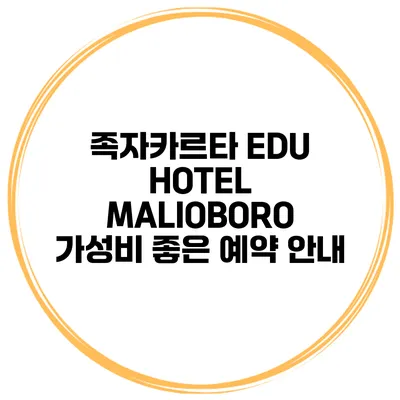 족자카르타 EDU HOTEL MALIOBORO 가성비 좋은 예약 안내