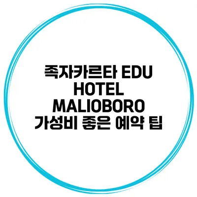 족자카르타 EDU HOTEL MALIOBORO 가성비 좋은 예약 팁
