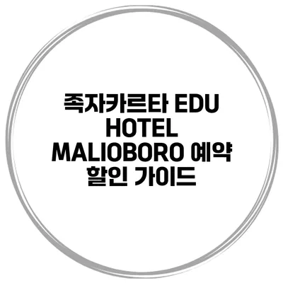 족자카르타 EDU HOTEL MALIOBORO 예약 할인 가이드