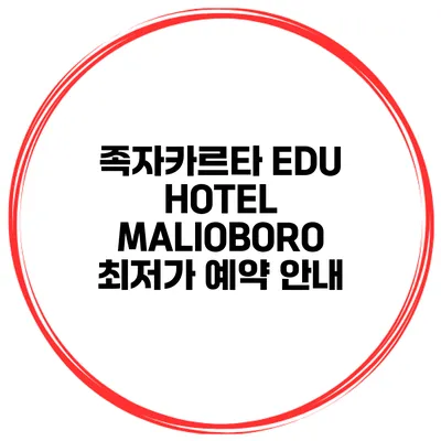 족자카르타 EDU HOTEL MALIOBORO 최저가 예약 안내