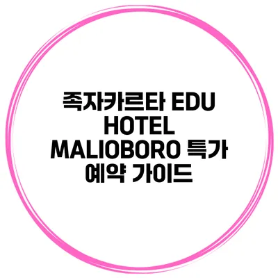 족자카르타 EDU HOTEL MALIOBORO 특가 예약 가이드