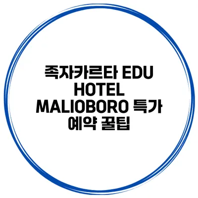 족자카르타 EDU HOTEL MALIOBORO 특가 예약 꿀팁
