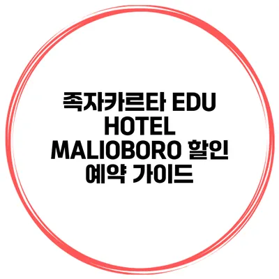 족자카르타 EDU HOTEL MALIOBORO 할인 예약 가이드