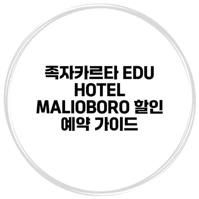 족자카르타 EDU HOTEL MALIOBORO 할인 예약 가이드
