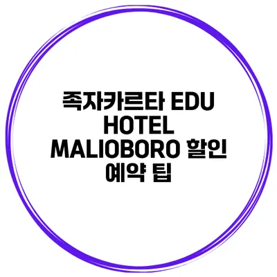 족자카르타 EDU HOTEL MALIOBORO 할인 예약 팁